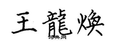 何伯昌王龍煥楷書個性簽名怎么寫