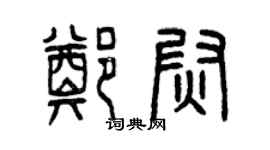 曾慶福鄭尉篆書個性簽名怎么寫