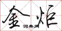 駱恆光金炬行書怎么寫