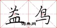 侯登峰益鳥楷書怎么寫