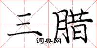 龐中華三臘楷書怎么寫