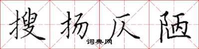 田英章搜揚仄陋楷書怎么寫