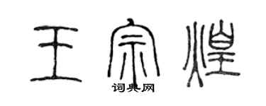 陳聲遠王宗煌篆書個性簽名怎么寫