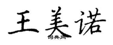 丁謙王美諾楷書個性簽名怎么寫