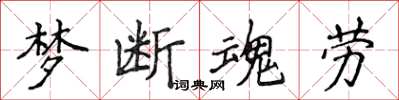 侯登峰夢斷魂勞楷書怎么寫