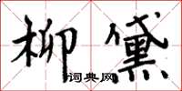 周炳元柳黛楷書怎么寫