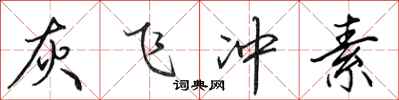田英章灰飛沖素行書怎么寫