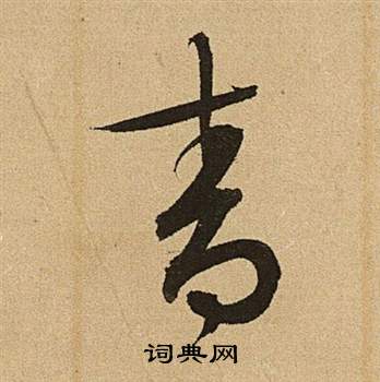 文徵明李令君登君山二首中青的寫法