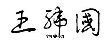 曾慶福王緯國草書個性簽名怎么寫
