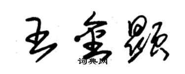 朱錫榮王金顯草書個性簽名怎么寫