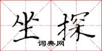 黃華生坐探楷書怎么寫