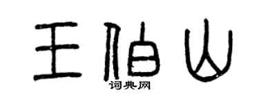 曾慶福王伯山篆書個性簽名怎么寫