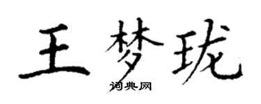 丁謙王夢瓏楷書個性簽名怎么寫