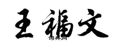 胡問遂王福文行書個性簽名怎么寫