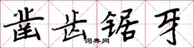 周炳元鑿齒鋸牙楷書怎么寫