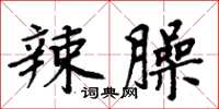 周炳元辣臊楷書怎么寫