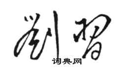 駱恆光劉習草書個性簽名怎么寫