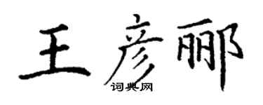 丁謙王彥酈楷書個性簽名怎么寫