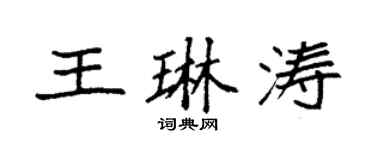 袁強王琳濤楷書個性簽名怎么寫