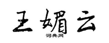 曾慶福王媚雲行書個性簽名怎么寫