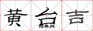 范連陞黃台吉隸書怎么寫