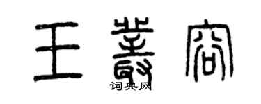 曾慶福王叢容篆書個性簽名怎么寫