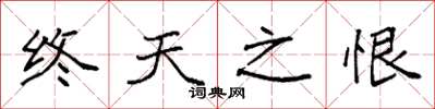 袁強終天之恨楷書怎么寫