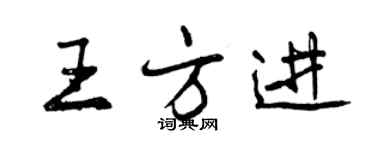 曾慶福王方進行書個性簽名怎么寫