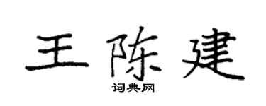 袁強王陳建楷書個性簽名怎么寫