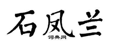 翁闓運石鳳蘭楷書個性簽名怎么寫