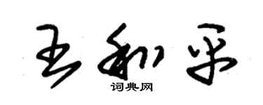 朱錫榮王和平草書個性簽名怎么寫