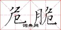 黃華生危脆楷書怎么寫