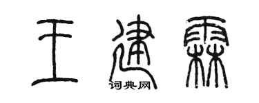 陳墨王建霖篆書個性簽名怎么寫