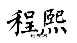 翁闓運程熙楷書個性簽名怎么寫