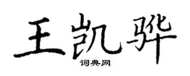 丁謙王凱驊楷書個性簽名怎么寫