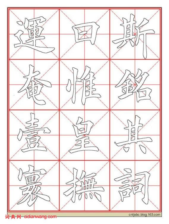 田英章楷書《九成宮》描紅本字帖