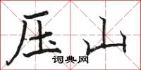 駱恆光壓山楷書怎么寫