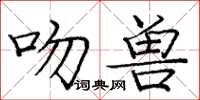 龐中華吻獸楷書怎么寫