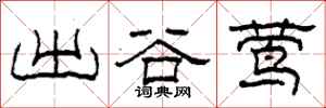 柯春海出谷鶯隸書怎么寫
