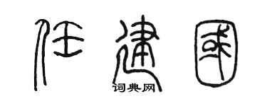 陳墨任建國篆書個性簽名怎么寫