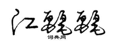 曾慶福江麗麗草書個性簽名怎么寫