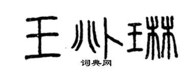 曾慶福王兆琳篆書個性簽名怎么寫