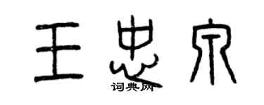 曾慶福王忠泉篆書個性簽名怎么寫