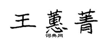 袁強王蕙菁楷書個性簽名怎么寫