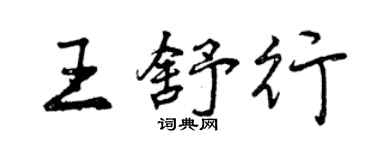 曾慶福王舒行行書個性簽名怎么寫
