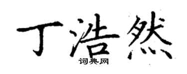 丁謙丁浩然楷書個性簽名怎么寫