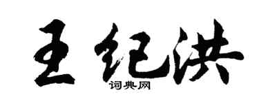 胡問遂王紀洪行書個性簽名怎么寫