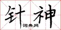 周炳元針神楷書怎么寫