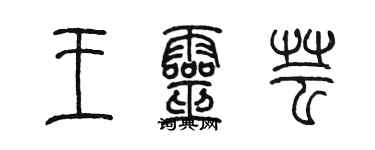 陳墨王靈芸篆書個性簽名怎么寫