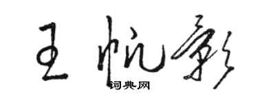 駱恆光王帆影草書個性簽名怎么寫